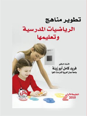 cover image of تطوير مناهج الرياضيات المدرسية وتعليمها